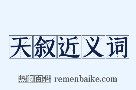 天叙近义词是什么意思的图片